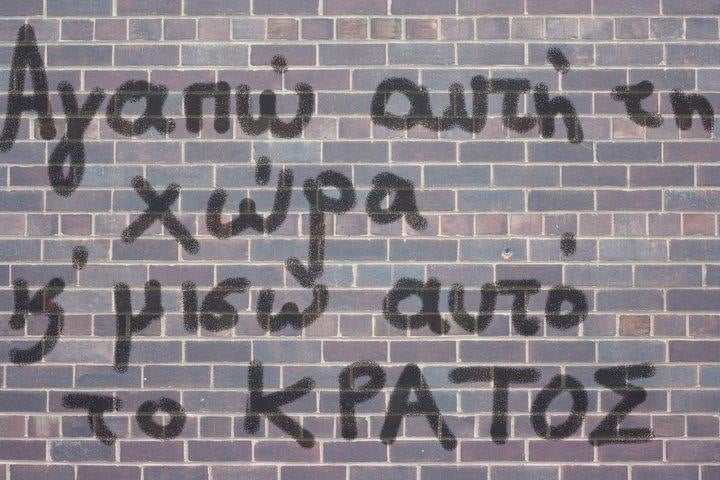 Καλύτερο κράτος ή περισσότερο χάος. Του Γιάννη Παναγιώτου Καλύτερο κράτος ή περισσότερο χάος. Του Γιάννη Παναγιώτου
