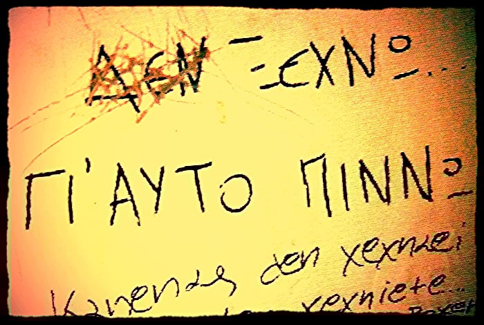 Δεν Ξεχνώ! (Γι’ αυτό πίνω). Του Γιώργου Πήττα