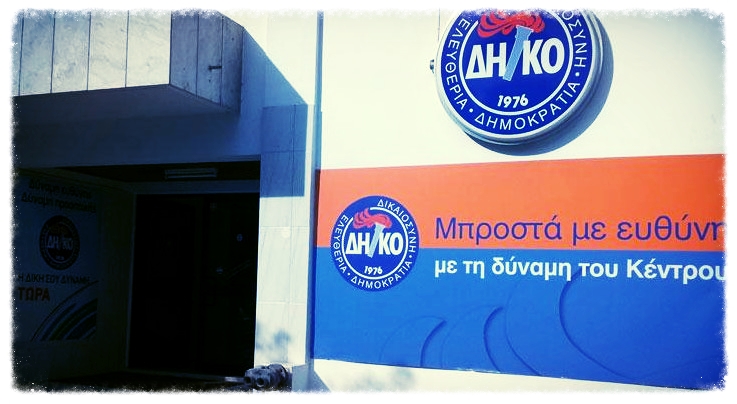 ΔΗΚΟ: Το καλό σενάριο και το κακό σενάριο. Του Γιάννη Παναγιώτου ΔΗΚΟ: Το καλό σενάριο και το κακό σενάριο. Του Γιάννη Παναγιώτου