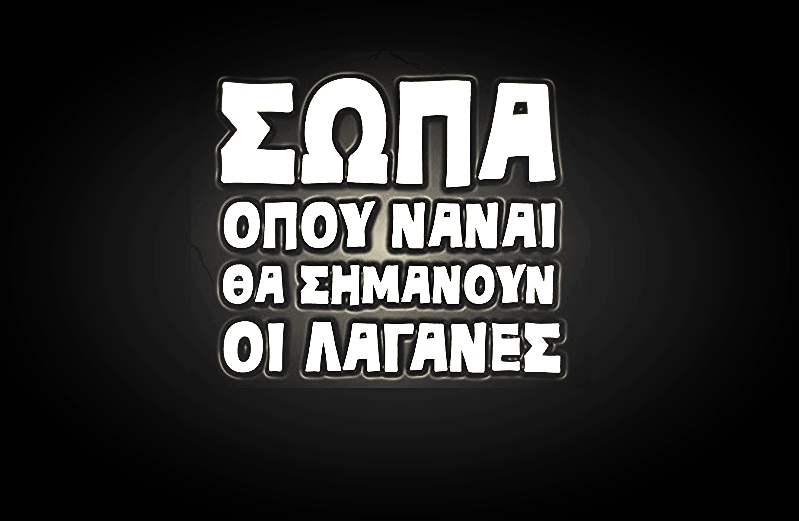 Πρωτοβουλία Κάτω η Καθαρά Δευτέρα! Του Λεόντιου Φιλοθέου