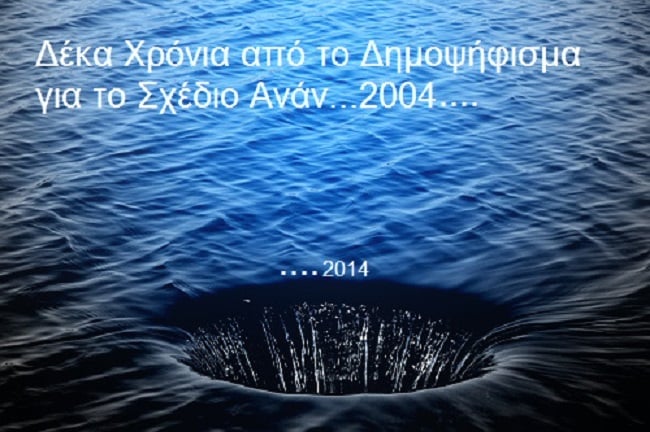 Δέκα χρόνια μετά, μια τρύπα στο νερό. Του Γιώργου Πήττα Δέκα χρόνια μετά, μια τρύπα στο νερό. Του Γιώργου Πήττα