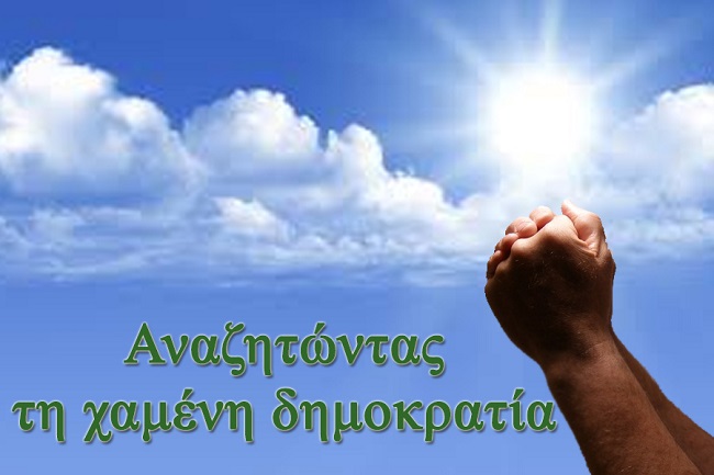 Αναζητώντας τη χαμένη δημοκρατία. Της Αλεξίας Σακαδάκη Αναζητώντας τη χαμένη δημοκρατία. Της Αλεξίας Σακαδάκη