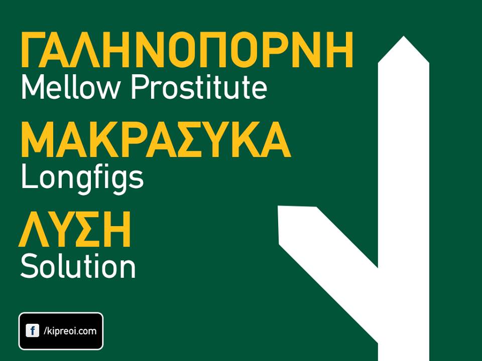 Μια τεχνική επιτροπή για τη βλακεία. Του Βασίλη Πρωτοπαπά