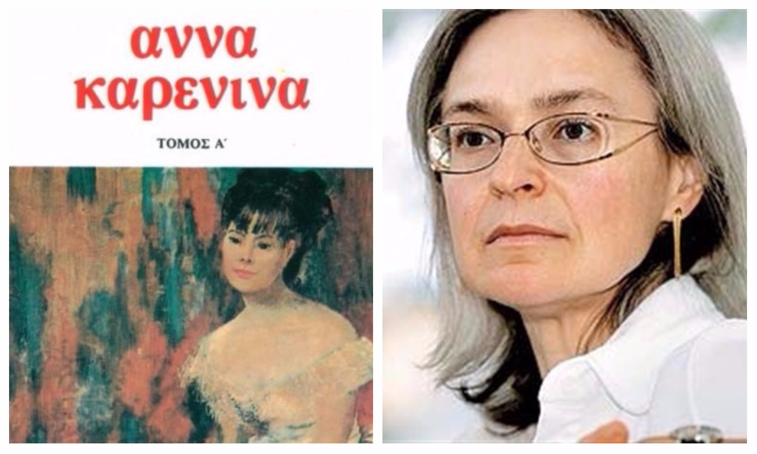 Άννα Πολιτκόφσκαγια όπως λέμε Άννα Καρένινα; Της Ρένας Χόπλαρου Άννα Πολιτκόφσκαγια όπως λέμε Άννα Καρένινα; Της Ρένας Χόπλαρου