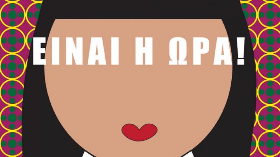 Εκπαιδευτικοί, είναι η ώρα! Της Βιάνας Έρικσσον Εκπαιδευτικοί, είναι η ώρα! Της Βιάνας Έρικσσον