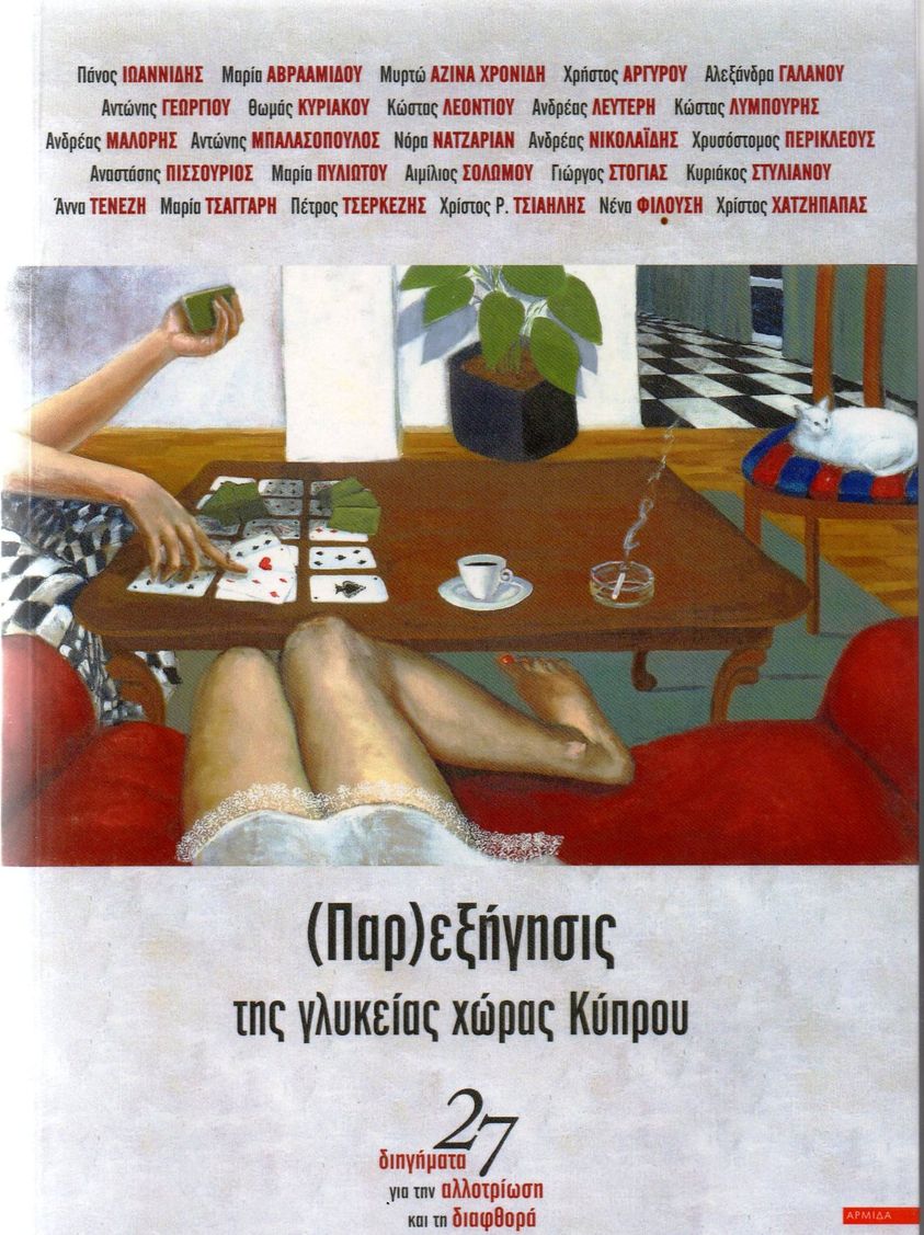 Μακάρι να ήταν (παρ)εξήγησις. Της Ρένας Χόπλαρου Μακάρι να ήταν (παρ)εξήγησις. Της Ρένας Χόπλαρου